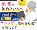 公務員18年で脱サラ！顔出し不要ビジネスを教えます 身バレリスクを徹底排除。匿名でもファンを作り、副業から収益化 イメージ1