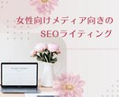 女性向けメディアのSEO記事を執筆します 元国語教員が、親しみやすい文章＆わかりやすい文を作成します。 イメージ1