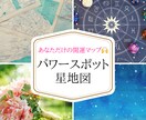 あなたの開運スポット！相性◎の土地を占います 星地図からわかるあなたの「運命」スポット イメージ1