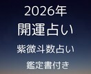 2026年、最高の年に！未来を掴む運勢鑑定します 2026年の流れを読み解き、幸運を引き寄せます イメージ1