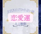 恋愛占い｜ワンコインで恋愛運をミニ診断します 今の恋愛運や恋の流れを気軽にチェックしてみませんか？ イメージ1