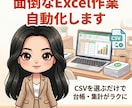 Excel業務を自動化します CSVを選ぶだけで台帳・集計を効率化 イメージ1