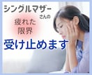 もう、限界❣シングルマザーのSOSに駆け付けます シンママ/愚痴/弱音/我慢/不安/ストレス/癒し/寄り添い イメージ1