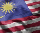 マレーシア、マレー語に関する質問を答えします マレーシア人があなたの質問を答えます！ イメージ1