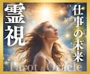 強力！霊感パワーでお仕事の未来ズバリ占います 潜在意識を拝見、その人生の選択合っているか観ます！ イメージ1