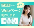先着２名！STUDIOで高品質LP作成します 丸投げもOK！完全サポート！納品後も自分で更新できちゃう☺︎ イメージ1