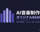 動画・配信のオリジナルBGMをAIで制作します 音楽の知識ゼロでも大丈夫。あなたのイメージをBGMにします。 イメージ1
