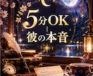 5分OK｜連絡すべきか迷う夜の本音を読みます 迷いが一つなら5分で。彼の本音と今夜の一手をお伝えします イメージ6