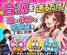 歌の音源を送るだけで歌を丁寧に診断します 強み・改善点・練習法までやさしくお返しします イメージ1