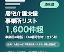 埼玉県の居宅介護支援事業所リストをお届けします 埼玉県限定・事業所の電話・FAX番号付き・全15列 イメージ1