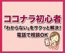 ココナラ初心者の「どうすればいい？」にお答えします 購入・出品の不安をサクッと解決☘️通話の練習もお気軽にどうぞ イメージ2
