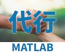 MATLABの作業代行します グラフの完コピやループ処理、その他作業を代行します。 イメージ1