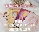 女神オラクルカード◇1枚引きメッセージお伝えします 〝今〟アナタに必要なカードからのメッセージを✨ イメージ1