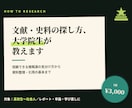 文献・史料の探し方、大学院生が教えます 「何を書けばいい？」お悩み。院生が調べ方・まとめ方をサポート イメージ1