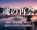 恋愛の悩みを深く霊視し運命を好転へ導き光へ導きます 【本鑑定】過去～未来を読み解き、幸せを掴む最善の道を示します イメージ1