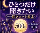 恋愛・仕事の迷いを一問だけタロットで占います ひとつだけ聞きたい。そんな迷いをワンコインで占います イメージ1
