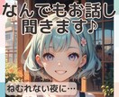 なんでもおはなし聞きます 疲れたなー　誰かに話きいてほしい　何でもどうぞ！ イメージ1