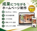 成果につながるホームページを制作します 初めての方も安心｜制作から公開後までサポート イメージ1