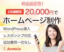 現役デザイナーが高品質のホームページをお作りします 2名様限定！コミコミ価格でWordPressサイト制作 イメージ1