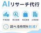 市場調査・競合調査・情報収集を代行します 調べる時間を削減し、意思決定をサポートします イメージ1