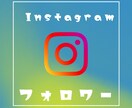 Instagramフォロワー3,000人増やします あなたのInstagramを宣伝します！ イメージ1