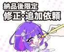 納品後限定!イラスト・ロゴの修正追加依頼承ります ご依頼いただいたお客様専用です。 イメージ1