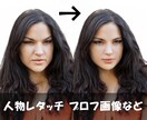 人物写真・画像　綺麗にレタッチいたします お困りの人物写真・画像がありましたら一度ご相談くださいませ イメージ1