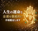 人生の運命と金運を徹底的に手相鑑定します あなたの手相を優しく丁寧に読み解きます イメージ1