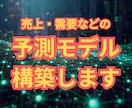 各種データの予測モデルを構築し納品します 不動産・人口・金融・売上・需要等あらゆる分野に対応 イメージ1