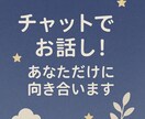 30分あなただけに向き合います 電話は緊張するという方に向けてチャットでのサービスです♩ イメージ2