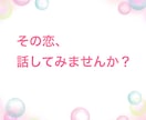 恋に悩む全ての人へ その恋、私が応援します 今のあなたのその気持ち、私と話すことで整理してみませんか？ イメージ2