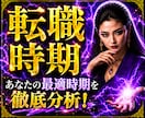 いつ辞める？最適な時期は？そんな迷いを晴らします 転職で失敗したくない人、不安や迷いをハッキリさせる辛口鑑定 イメージ1