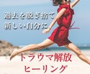 ワンコイン！トラウマ解放ヒーリングします 心のモヤモヤ・忌まわしい記憶から解放されて楽に生きましょう☆ イメージ1