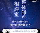 限界な女性の自律神経を現役整体師がゆるめます 心が重くて眠れないあなたへ。その過緊張を優しくほぐします イメージ1
