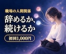 職場の人間関係｜上司・同僚の本音を霊視します 辞めたい・苦手な人・居場所がない｜あの人の心の色を視ます イメージ1
