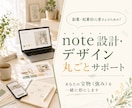 選ばれるnote導線を一緒に設計します プロフィール・発信テーマ・有料noteまでつながる土台づくり イメージ1