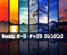 １週間、集中的にオーラ・チャクラを浄化します 肉体・感情・精神・魂のエネルギーデトックス（霊障体質にも◯） イメージ1