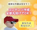 あなたの代わりに売れるコンテンツ作成します コンテンツ作成全部丸投げ！あなたは販売するだけでOK♪ イメージ3