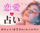 タロット/オラクル/ルノルマンカードで占います あなたの【恋愛】について鑑定いたします イメージ1