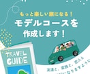 JTB出身のプロに丸投げOK♪モデルコース作ります 【国家資格保有】のプロに旅の計画はお任せ下さい♪ イメージ1
