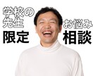 学校の先生限定★現場でのお悩み聴きます 他業種の方には理解されにくい教員独自のお悩み相談を承ります。 イメージ1