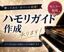 モニター価格！ハモリガイド音源を作成します 実績作りの特別価格！歌ってみた用の正確なピアノガイドを作成 イメージ1