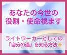 ツインレイ今世生まれてきた意味、役割・使命を視ます ライトワーカー/自分らしさを生かした仕事を始めたい女性へ イメージ1