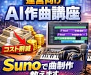 運営向けSunoでAI作曲教えます 外注費を抑えたい方向け！楽曲制作を内製化を支援します イメージ1