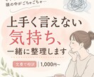 友人関係の上手く言えない気持ち一緒に言葉にします 友人対人に上手く言えないその心うちお手伝いします。 イメージ1