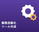 毎日のルーティン作業、自動化して時間を作ります 丁寧なヒアリングと動作確認を徹底します イメージ1