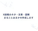 X投稿のネタ・文章・図解まるごとおまかせ作成します 「何を投稿すればいい？」その悩み、まるごと解決します イメージ1
