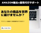 Amazon輸出×運用代行サポートをします アカウント登録から現地販売までお任せください！ イメージ1