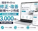 既存サイトの修正改善やページ追加を行います WordPressの修正・ページ追加に幅広く対応 イメージ1
