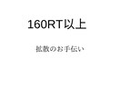 Twitterのツイートを160RT以上拡散します 数万人〜数十万人のフォロワーで拡散致します! イメージ3